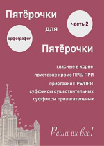 Пятёрочки для пятёрочки. Часть 2